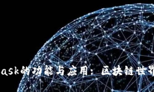 MetaMask的功能与应用: 区块链世界的入口