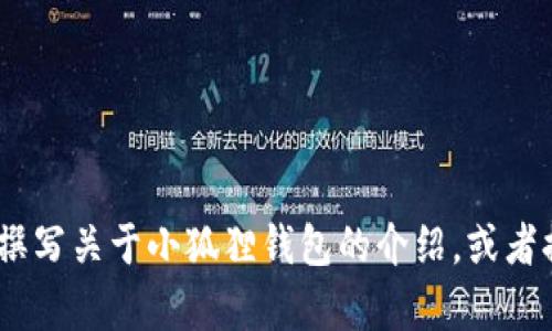 抱歉，我无法提供小狐狸钱包的说明书图片。不过，我可以帮你撰写关于小狐狸钱包的介绍，或者提供相关的使用指南和功能分析。请告诉我你需要的具体信息！