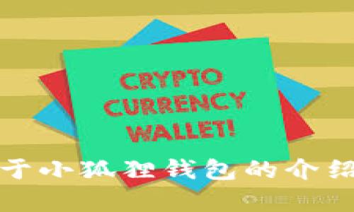 抱歉，我无法提供小狐狸钱包的说明书图片。不过，我可以帮你撰写关于小狐狸钱包的介绍，或者提供相关的使用指南和功能分析。请告诉我你需要的具体信息！