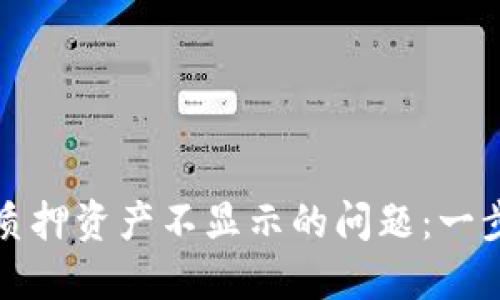 解决小狐狸钱包质押资产不显示的问题：一步步带你找回安心