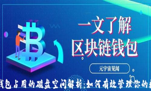 
以太坊钱包占用的磁盘空间解析：如何有效管理你的数字资产