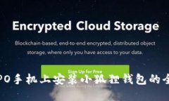 在OPPO手机上安装小狐狸钱包的全攻略