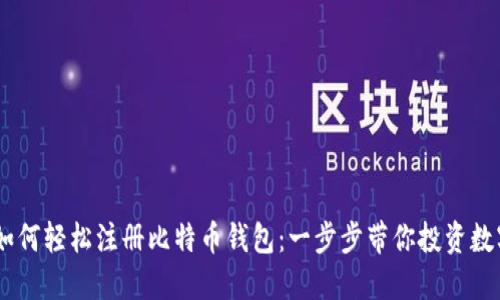 手机如何轻松注册比特币钱包：一步步带你投资数字货币