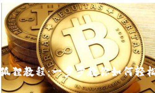 TP钱包导入小狐狸教程：一步步教你如何轻松实现资产迁移