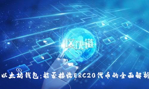 以太坊钱包：能否接收ERC20代币的全面解析