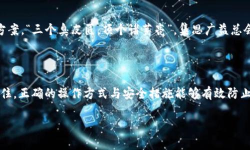 jiaoti解决以太坊钱包登录不了的问题：新手小白必看指南/jiaoti
以太坊钱包, 登录问题, 密码重置, 安全设置/guanjianci

一、以太坊钱包简介

以太坊钱包是存储以太坊（ETH）及各类基于以太坊区块链的代币的工具。它可以是软件钱包，也可以是硬件钱包，甚至是纸钱包。虽然以太坊的使用逐渐普及，但仍有不少新手在使用钱包时遇到登录问题。“一日之计在于晨”，熟悉钱包的基本操作是开展加密货币投资的先决条件。

二、常见的登录问题及解决方法

在使用以太坊钱包时，有很多用户反馈遇到了无法登录的问题。常见的原因包括：忘记密码、网络问题、界面错误等。在这里，我们将一一进行解析。

1. 忘记密码的解决方案

如果您由于忘记密码而无法登录，以太坊大多数钱包都提供了密码重置的选项。请查看钱包的相关文档或官方网站，按照其指引进行密码重置。切记，密码最好使用字母、数字和特殊字符的组合，这样安全性更高。

2. 检查网络连接

有时网络不稳定也会造成无法登录的问题。“路遥知马力，日久见人心”，确保您的网络连接良好是至关重要的。如果您使用的是无线路由器，尝试重新启动路由器或切换到有线连接。

3. 钱包更新

钱包的版本过旧也可能导致登录失败，因此请确保您使用的是钱包的最新版本。可以在钱包的官方网站上下载最新的应用程序，看是否能够解决登录问题。

4. 服务器问题

有时候，钱包的服务器出现问题也会导致无法登录。您可以访问官方社交媒体平台或者相关论坛，查看是否有其他用户同样面临这一问题。如果是服务器问题，通常只能耐心等待。

三、如何确保安全登录

安全性是使用以太坊钱包的首要考虑。“多一份防范，少一份忧虑”，在操作以太坊钱包时，确保使用强密码并定期更换。同时，考虑使用双重验证功能，以增加安全性。 

1. 启用双重验证

双重验证（2FA）是一种有效的安全措施，使用时，除了输入密码外，还需要通过手机或其他设备生成的验证码进行验证。这为您的钱包增加了一层保护，使得即使密码被破解，黑客也难以进入。

2. 定期备份钱包

定期对您的钱包进行备份是必要的，这可以确保在发生意外时数据不会丢失。可以将备份文件存放在多个安全的位置，例如USB闪存盘、云存储服务等。

3. 小心钓鱼攻击

在使用以太坊钱包时，请务必小心钓鱼网站和恶意电子邮件。始终验证网站的URL，确保是官方网站，并且不轻信任何要求您提供私钥的链接或邮件。“天上不会掉馅饼”，只有警惕才能保护您的资产。

四、当登录问题持续存在时

如果您尝试了上述步骤，但依然无法登录，不要慌张。“心急吃不了热豆腐”，冷静下来，您可以以以下方式进一步解决问题：

1. 联系钱包客服

大部分以太坊钱包都会提供客服支持。通过官方网站或应用程序联系他们，提供详细的问题描述，通常能得到较快的解决方案。

2. 寻求社区帮助

以太坊拥有一个热情的社区，您可以在Reddit、Telegram或其他论坛寻求帮助。很多时候，其他用户可能会有类似的经验和解决方案，“三个臭皮匠，顶个诸葛亮”，集思广益总会有意外收获。

五、总结

对于新手来说，使用以太坊钱包的过程中遇到登录问题在所难免。然而，只要保持冷静，遵循上述步骤，通常都能找到解决方法。记住，正确的操作方式与安全措施能够有效防止问题的发生。希望这篇指南能帮助到您，让您在以太坊的旅程中畅通无阻。“千里之行，始于足下”，祝您在区块链世界中一帆风顺。

若您还有其他疑问或需要更深入的信息，随时欢迎咨询，我会尽力为您解答。