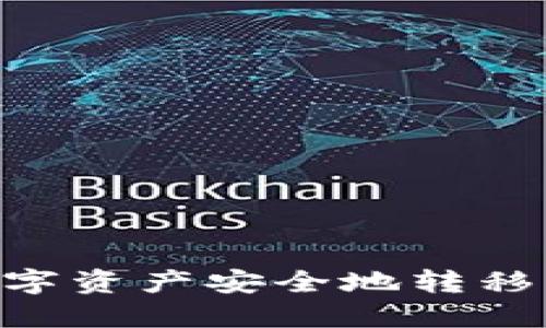 如何将TP钱包的数字资产安全地转移到MetaMask钱包？