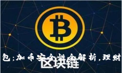小狐狸钱包：加币安全性全解析，理财新手必看