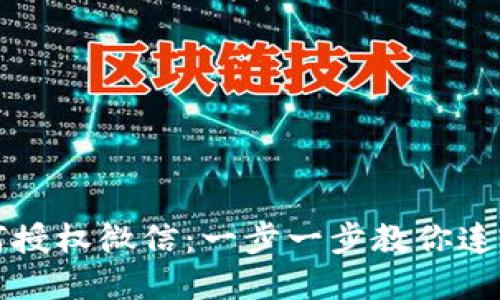 小狐狸钱包如何授权微信：一步一步教你连接安全数字资产