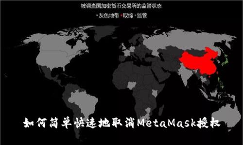 如何简单快速地取消MetaMask授权