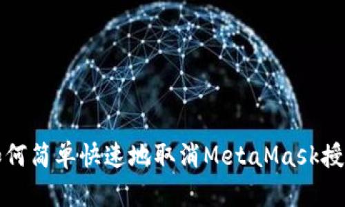 如何简单快速地取消MetaMask授权