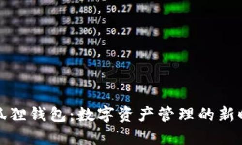 小狐狸钱包：数字资产管理的新时代