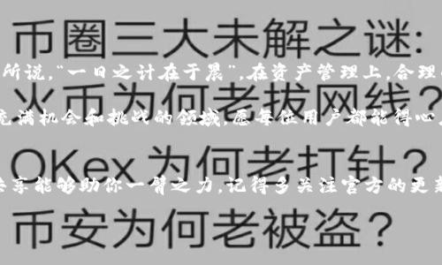 beiyu小狐狸钱包代币同步关闭方法，让你的代币管理更轻松/beiyu
guanjianzi小狐狸钱包, 代币同步, 钱包设置, 区块链/guanjianzi

引言
在区块链的快节奏世界中，一个高效、管理便捷的钱包显得尤为重要。小狐狸钱包（MetaMask）以其简单易用和多功能性受到了许多用户的青睐。然而，部分用户可能在使用过程中发现，代币的同步功能给他们的资产管理带来了一定的困扰。这时候，如何关闭代币同步就成为了一个值得探讨的话题。接下来，我们将详细介绍关闭小狐狸钱包代币同步的方法，以及相关的注意事项。

小狐狸钱包的基本概述
小狐狸钱包是一款基于以太坊的数字货币钱包，用户可以通过它管理自己的加密资产，进行代币交易，访问去中心化应用（DApp）等。它的界面友好，让新手用户也能迅速上手。但是，在众多功能中，代币的自动同步功能有时并不是所有用户所需要的，尤其是在管理多个资产时，关闭这个功能能够使资产列表更加清晰。

为什么要关闭代币同步？
关闭代币同步的原因可以归结为几个方面：
ul
listrong减少混乱：/strong如果你的钱包中有许多不同的代币，自动同步功能可能会导致你的资产列表显得杂乱无章，难以管理。/li
listrong隐私保护：/strong在某些情况下，用户希望限制哪些代币显示在他们的钱包中，以保护个人隐私和资产安全。/li
listrong个性化管理：/strong部分用户倾向于手动添加他们所需的代币，以便获得更个性化的资产展示。/li
/ul

关闭小狐狸钱包的代币同步
下面是关闭小狐狸钱包代币同步的具体步骤：
ol
listrong打开小狐狸钱包：/strong确保你已经在浏览器中安装并激活了小狐狸钱包。/li
listrong进入设置：/strong点击钱包右上角的头像，进入“设置”菜单。/li
listrong选择“高级”选项：/strong在设置菜单中找到“高级”选项，点击进入。/li
listrong找到代币同步功能：/strong在高级设置中，寻找“代币同步”功能选项。/li
listrong关闭代币同步：/strong将“代币同步”选项关闭，确保变更已保存。/li
/ol
完成上述步骤后，你的钱包将不再自动同步代币，你可以手动添加你所需的任何代币，从而更好地管理你的资产。

注意事项
在关闭代币同步功能前，需要考虑以下几点：
ul
listrong手动添加代币：/strong关闭同步后，你需要手动添加每一个你希望显示的代币，以确保你能查看到所有的资产信息。/li
listrong确认网络：/strong确保你选择的网络是正确的，因为不同的网络会有不同的代币。/li
listrong定期检查：/strong偶尔检查你的代币状态，以防有新增的代币需要手动添加。/li
/ul

总结
关闭小狐狸钱包代币同步功能能够帮助用户更高效地管理他们的资产，避免因混乱而产生的烦恼。虽然这个过程简单，却能为你的资产管理带来极大的便利。正如老话所说，“一日之计在于晨”，在资产管理上，合理的设置和定期的检查无疑是让你的加密生活更为轻松的关键。

希望以上的步骤和注意事项能帮助到需要关闭代币同步的小狐狸钱包用户。无论是新手还是资深的加密爱好者，灵活管理自己的数字资产始终是非常重要的。在这个充满机会和挑战的领域，愿每位用户都能得心应手，纵横捭阖。

与社区互动
如果你在使用小狐狸钱包的过程中还有其他疑问，欢迎在社区中分享你的想法、建议或是问题。交流是获取信息的最好方式，特别是在快速发展的区块链领域，信息的共享能够助你一臂之力。记得多关注官方的更新，及时获取新功能的使用指南哦！

让我们一起在这个充满可能的数字货币世界中，尽情探索，勇往直前！