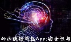 如何选择最适合你的区块链钱包App：安全性与便