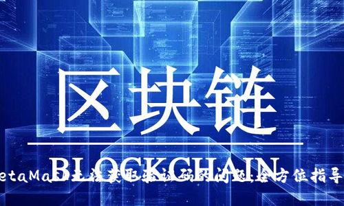 解决MetaMask无法获取验证码的问题：全方位指导与技巧