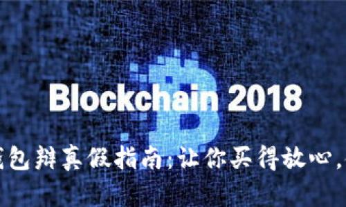 小狐狸钱包辩真假指南：让你买得放心，使用无忧
