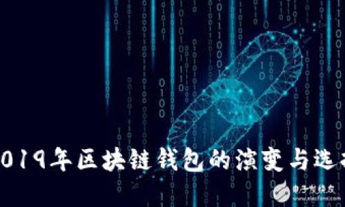 2019年区块链钱包的演变与选择