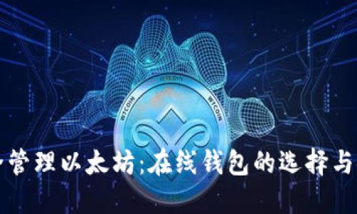 如何安全管理以太坊：在线钱包的选择与使用指南