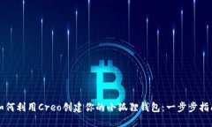 如何利用Creo创建你的小狐狸钱包：一步步指南