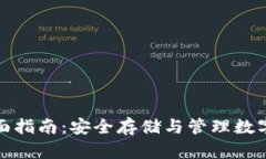 《区块链钱包的全面指南：安全存储与管理数字