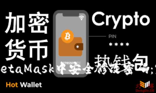 如何在MetaMask中安全修改密码：完整指南