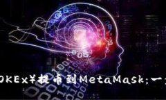 如何将欧易（OKEx）提币到MetaMask：一步一步的指