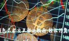 小狐狸钱包不能交互解决指南：轻松修复常见问