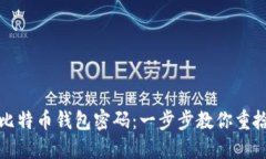 如何找回比特币钱包密码：一步步教你重拾加密