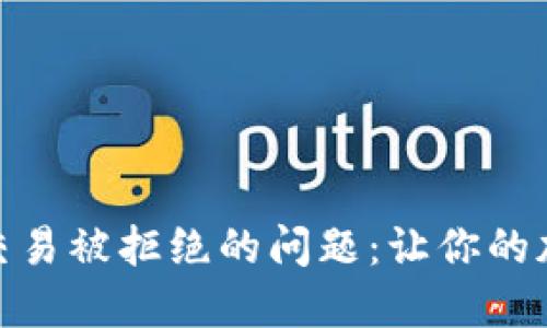 解决Metamask交易被拒绝的问题：让你的加密交易畅通无阻