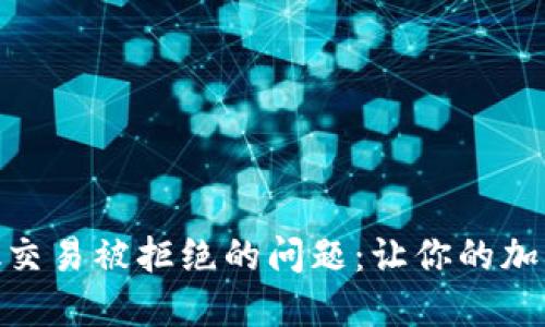 解决Metamask交易被拒绝的问题：让你的加密交易畅通无阻