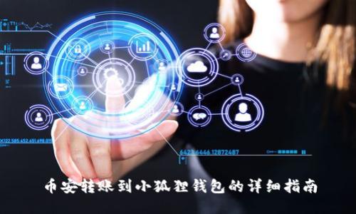 币安转账到小狐狸钱包的详细指南