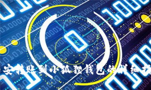 币安转账到小狐狸钱包的详细指南