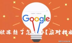 区块链钱包被冻结了怎么办？应对措施与解决方