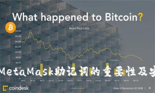 了解MetaMask助记词的重要性及安全性