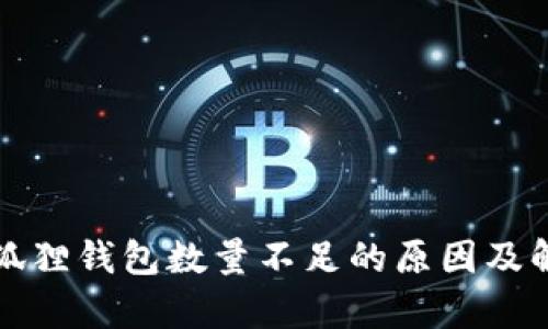 分析小狐狸钱包数量不足的原因及解决方案