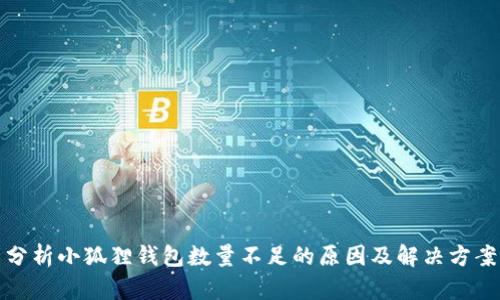 分析小狐狸钱包数量不足的原因及解决方案