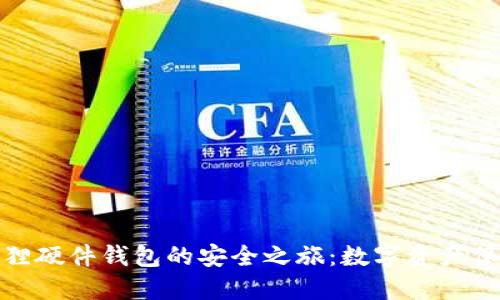 探索小狐狸硬件钱包的安全之旅：数字资产保护新选择