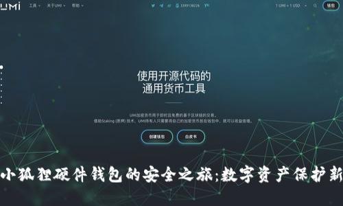 探索小狐狸硬件钱包的安全之旅：数字资产保护新选择