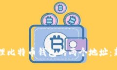 如何安全管理比特币钱包的两个地址：新手必读