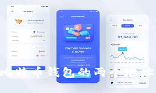 如何安全管理比特币钱包的两个地址：新手必读指南