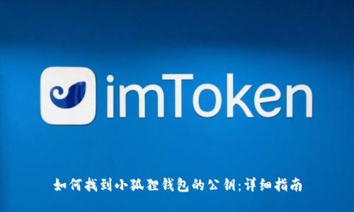 如何找到小狐狸钱包的公钥：详细指南