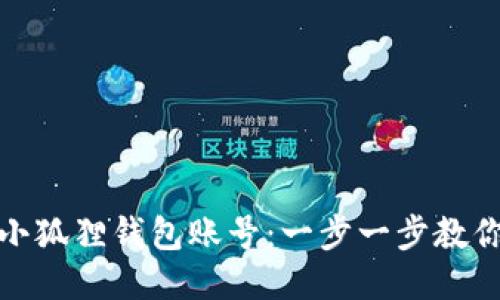如何切换小狐狸钱包账号：一步一步教你轻松切换