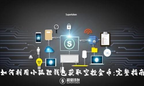 如何利用小狐狸钱包获取空投金币：完整指南