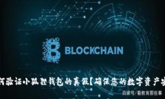 如何验证小狐狸钱包的真假？确保您的数字资产