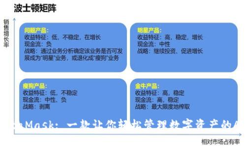 MetaMask: 一款让你轻松管理数字资产的APP