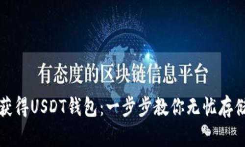 如何轻松获得USDT钱包：一步步教你无忧存储数字资产