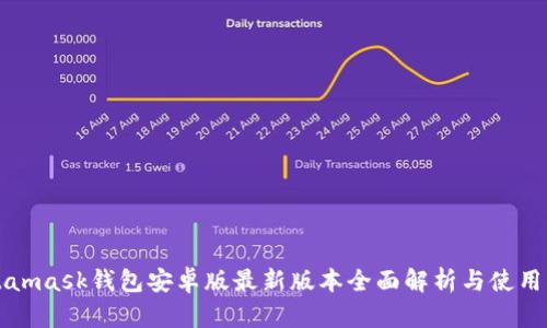 Metamask钱包安卓版最新版本全面解析与使用指南