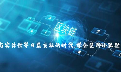 bianwei如何申请小狐狸钱包号码绑定/bianwei
小狐狸钱包, 钱包号码绑定, 数字钱包申请, 加密货币钱包/guanjianci

引言：为什么小狐狸钱包如此受欢迎
在这个数字化飞速发展的时代，加密货币已经成为人们投资和交易的一种重要方式。而作为一款便捷、高效的加密货币钱包，小狐狸钱包逐渐成为了许多用户的首选。尤其是在中国，这种归属感与地方文化的结合，使得如何申请小狐狸钱包号码绑定的问题备受关注。本文将对这个话题进行深入探讨，帮助你更好地理解小狐狸钱包的使用和绑定流程。

小狐狸钱包的特点与优势
小狐狸钱包以其用户友好的界面、安全可靠的存储方式以及对多种数字货币的支持而著称。不论你是刚入门的菜鸟，还是经验丰富的老手，小狐狸钱包都能满足不同用户的需求。正如老话所说：“工具用好，事半功倍”，选择一款适合自己的钱包至关重要。

步骤一：下载小狐狸钱包应用
要申请小狐狸钱包号码绑定，第一步便是下载该应用。打开你的手机应用商店，搜索“小狐狸钱包”，并点击下载。安装完成后，打开应用，你会看到一个的界面，如同阳光照进屋子，令人舒心。

步骤二：注册账号
安装完毕后，你需要进行账号注册。点击“注册”按钮，填写你的手机号码和设定一个密码。记住，选一个强密码就像给家里装个防盗门，能有效保护你钱包里的资产。同时，保持手机的安全性，切勿泄露你的个人信息。

步骤三：进行号码绑定
在注册成功后，你会看到一个“绑定手机号”的选项。这一步骤是非常重要的，相当于给你的钱包上了一把锁。输入你的手机号码，获取验证码，然后进行验证。完成后，你的小狐狸钱包号码绑定就算成功了！

额外步骤：完善个人信息
尽管不强制要求，但建议填写你的个人信息。这不仅有助于提升账号的安全级别，更能在需要技术支持时，让客服快速找到你的相关信息。有句话说得好：“人心齐，泰山移”，完善信息能与客服联系时更高效。

小狐狸钱包的使用技巧与注意事项
申请号码绑定后，你已经可以开始使用小狐狸钱包了。不过，在使用过程中，有几点需要特别注意：
ul
    listrong定期备份：/strong 定期备份好你的钱包，避免因手机丢失或换机带来的麻烦。/li
    listrong提高安全意识：/strong 涉及到加密货币，始终保持警惕，不轻信陌生人的投资建议。/li
    listrong学习相关知识：/strong 了解加密货币的基础知识和市场动向，就像农民在春耕前需要了解天气一样重要。/li
/ul

总结：小狐狸钱包，数字货币的得力助手
通过以上步骤，你已经成功申请了小狐狸钱包的号码绑定。作为你个人数字资产的保管者，小狐狸钱包不仅功能强大，更是时代潮流的先锋。在这个数字与实体世界日益交融的时代，学会使用小狐狸钱包无疑是为自己的未来投资保驾护航。正如一句古话所说：“千里之行，始于足下”，只要你迈出了这一步，未来的可能性将成倍增加。

以上就是关于如何申请小狐狸钱包号码绑定的详细介绍。希望对你有所帮助，让你在加密货币的世界中如鱼得水。