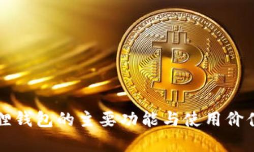 小狐狸钱包的主要功能与使用价值解析