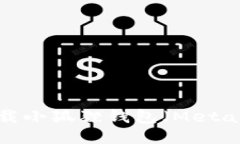 详细指南：如何下载小狐狸钱包（MetaMask）并安全